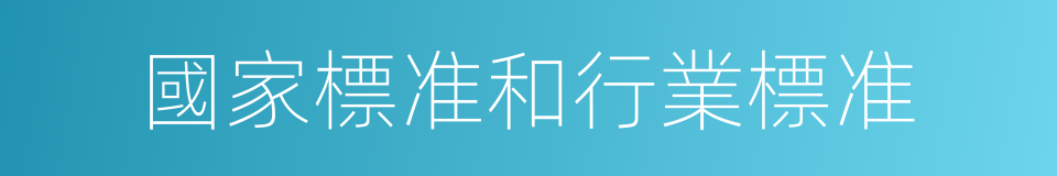 國家標准和行業標准的同義詞
