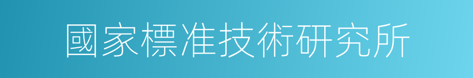 國家標准技術研究所的同義詞