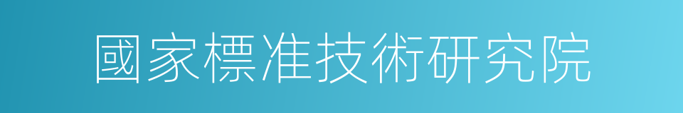 國家標准技術研究院的同義詞