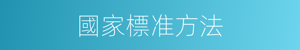 國家標准方法的同義詞