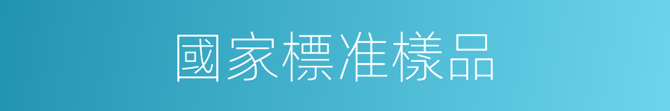 國家標准樣品的同義詞