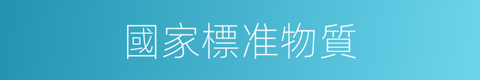 國家標准物質的同義詞