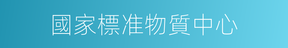 國家標准物質中心的同義詞