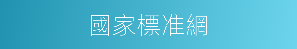 國家標准網的同義詞