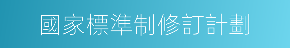 國家標準制修訂計劃的同義詞