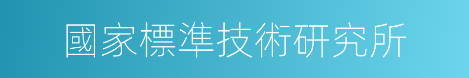 國家標準技術研究所的同義詞