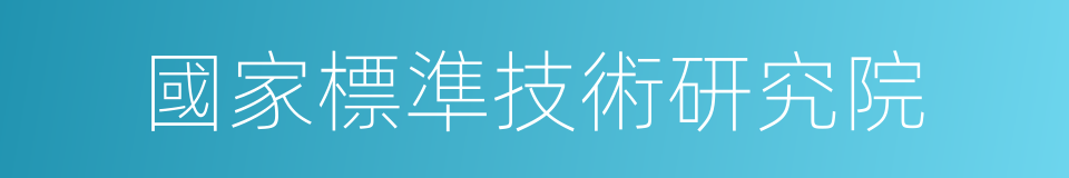 國家標準技術研究院的同義詞