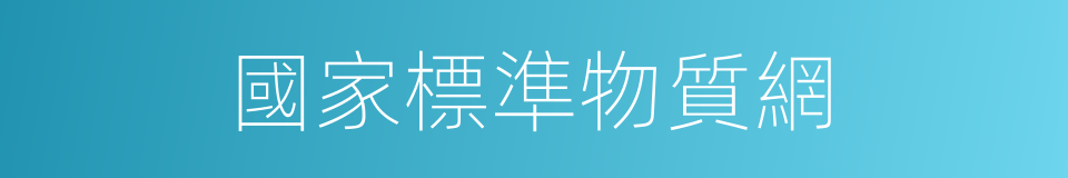國家標準物質網的同義詞