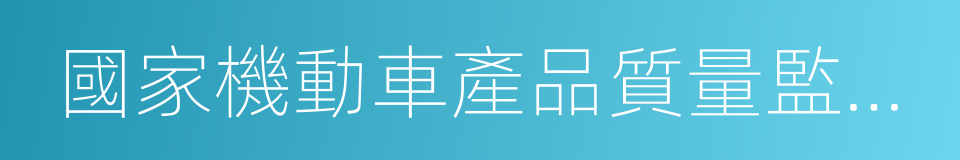 國家機動車產品質量監督檢驗中心的同義詞