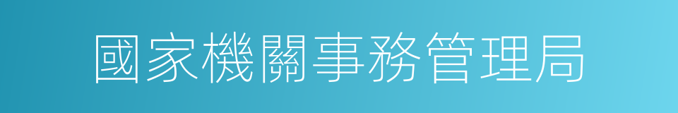 國家機關事務管理局的同義詞