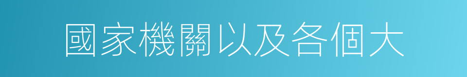 國家機關以及各個大的同義詞