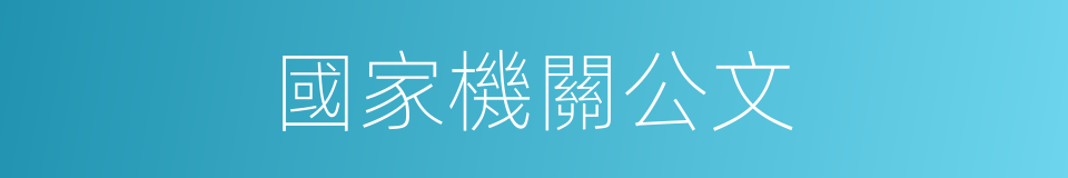 國家機關公文的同義詞