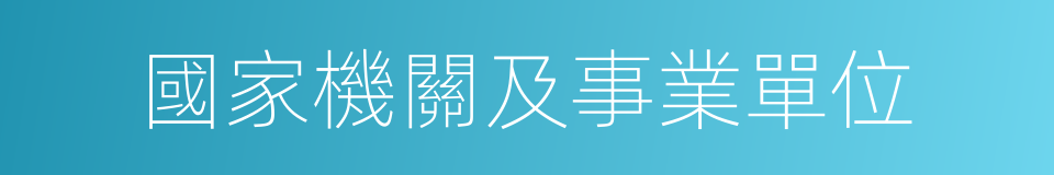 國家機關及事業單位的同義詞