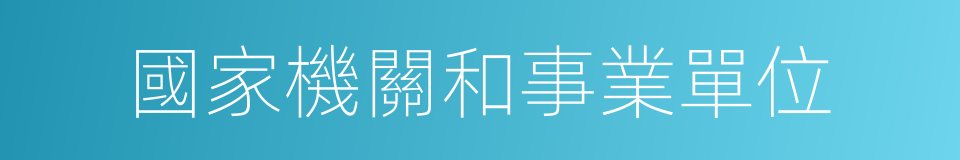 國家機關和事業單位的同義詞