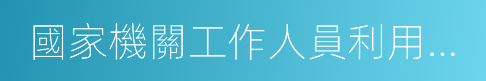 國家機關工作人員利用職權實施的非法拘禁的同義詞