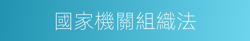 國家機關組織法的同義詞