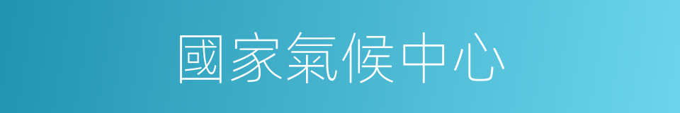 國家氣候中心的同義詞