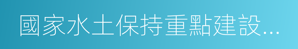 國家水土保持重點建設工程的同義詞