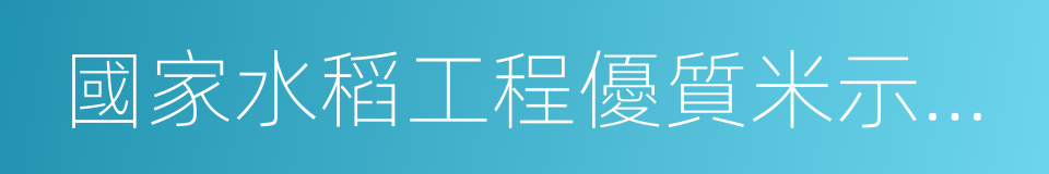 國家水稻工程優質米示範基地的同義詞