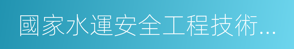 國家水運安全工程技術研究中心的同義詞