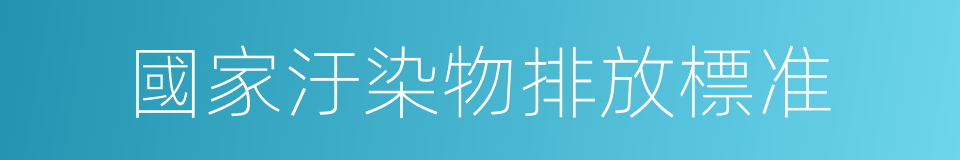 國家汙染物排放標准的同義詞