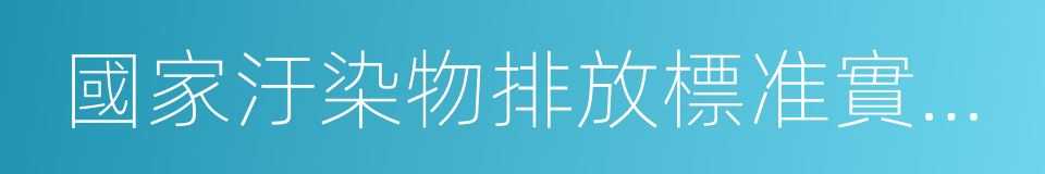 國家汙染物排放標准實施評估工作指南的同義詞