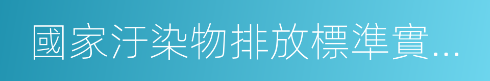 國家汙染物排放標準實施評估工作指南的同義詞