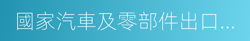 國家汽車及零部件出口基地的同義詞