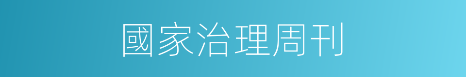 國家治理周刊的同義詞