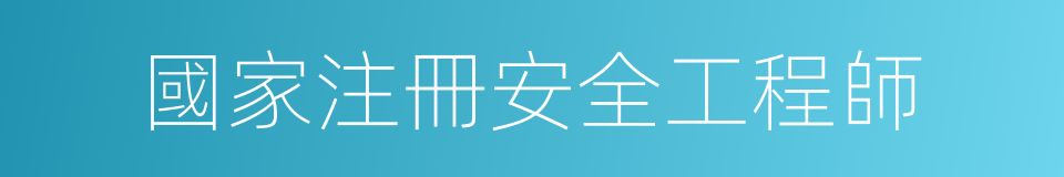 國家注冊安全工程師的同義詞