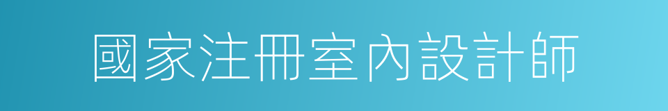 國家注冊室內設計師的同義詞