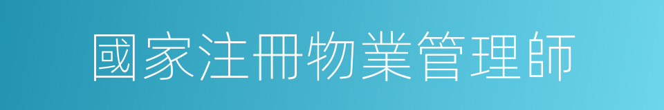 國家注冊物業管理師的同義詞