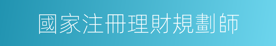 國家注冊理財規劃師的同義詞