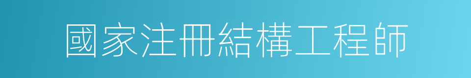 國家注冊結構工程師的同義詞