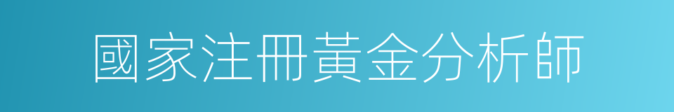 國家注冊黃金分析師的同義詞