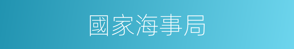 國家海事局的同義詞