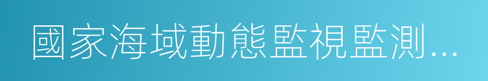 國家海域動態監視監測管理系統的同義詞