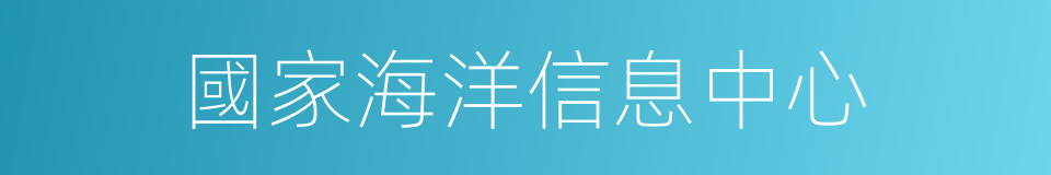 國家海洋信息中心的同義詞