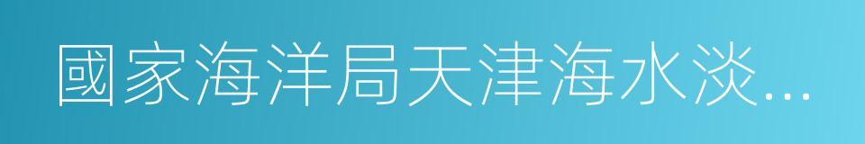 國家海洋局天津海水淡化與綜合利用研究所的同義詞