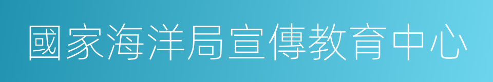 國家海洋局宣傳教育中心的同義詞