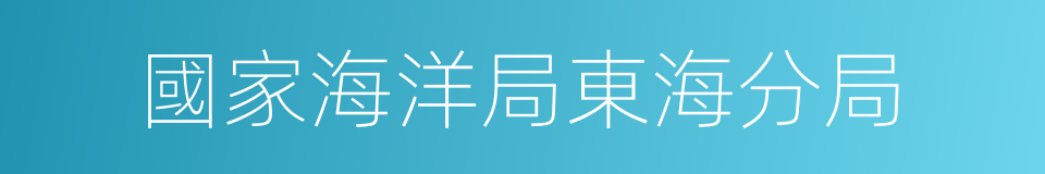 國家海洋局東海分局的同義詞