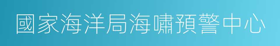 國家海洋局海嘯預警中心的同義詞