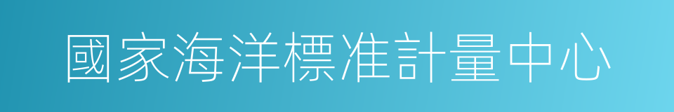 國家海洋標准計量中心的同義詞