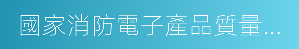 國家消防電子產品質量監督檢驗中心的同義詞