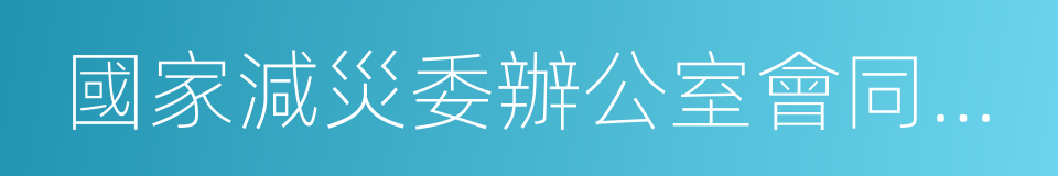 國家減災委辦公室會同國土資源部的同義詞