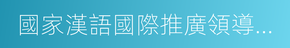 國家漢語國際推廣領導小組辦公室的同義詞