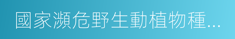 國家瀕危野生動植物種質基因保護中心的同義詞