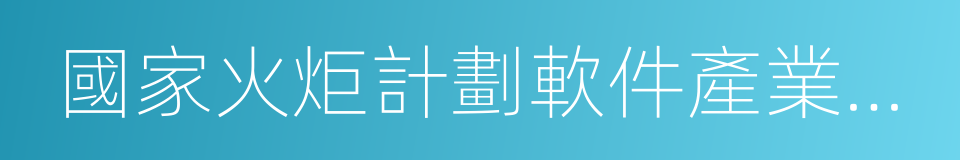 國家火炬計劃軟件產業基地的同義詞