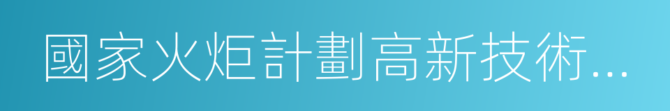 國家火炬計劃高新技術企業的同義詞