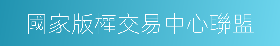 國家版權交易中心聯盟的同義詞